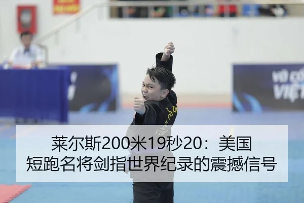 lai-er-si-mi-miao-mei-guo-duan-pao-ming-jiang-jian-zhi-shi-jie-ji-lu-de-zhen-han-xin-hao-2-832.jpg
